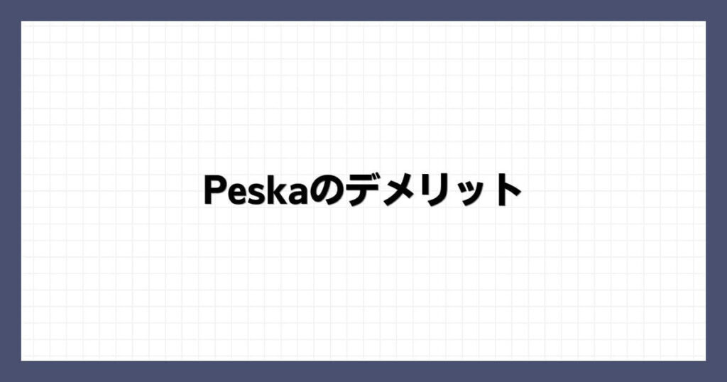 Peska（ペスカ）のデメリット