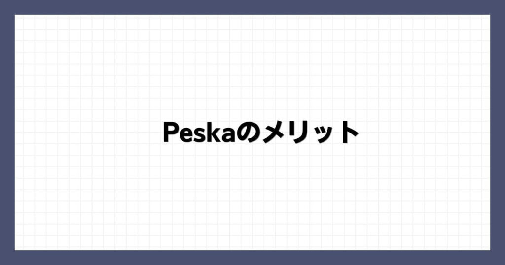 Peska（ペスカ）のメリット