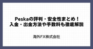 Peska（ペスカ）の評判・安全性まとめ！入金・出金方法や手数料も徹底解説