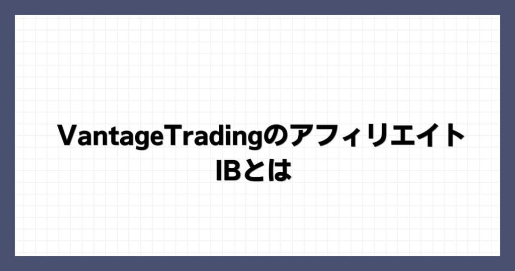 VantageTradingのアフィリエイト・IBとは