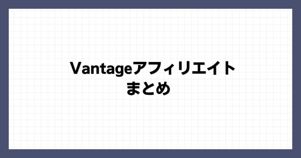 Vantageアフィリエイト まとめ