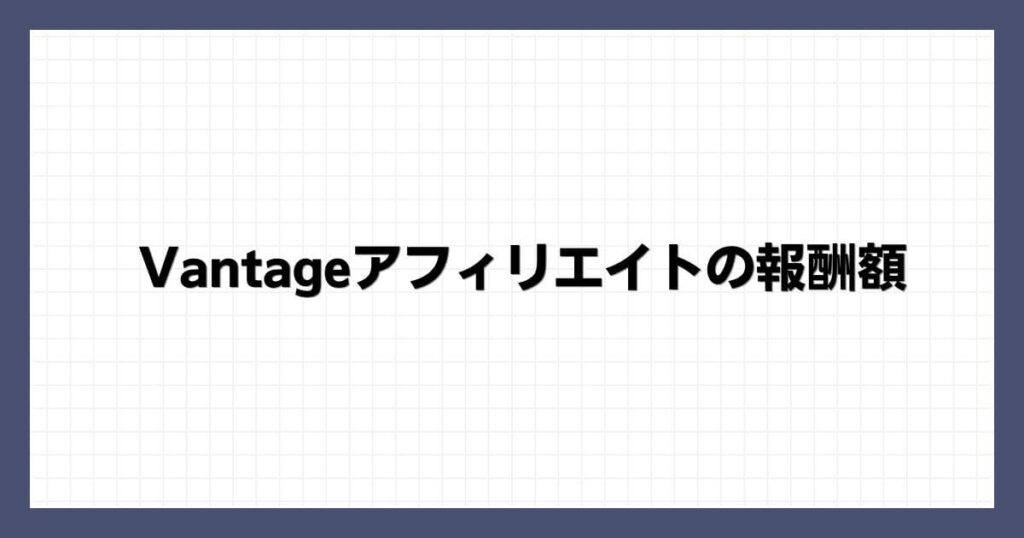 Vantageアフィリエイトの報酬額