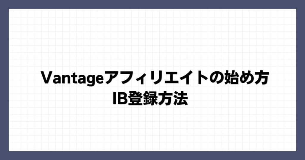 Vantageアフィリエイトの始め方・IB登録方法