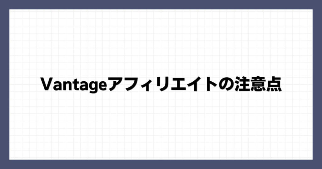 Vantageアフィリエイトの注意点