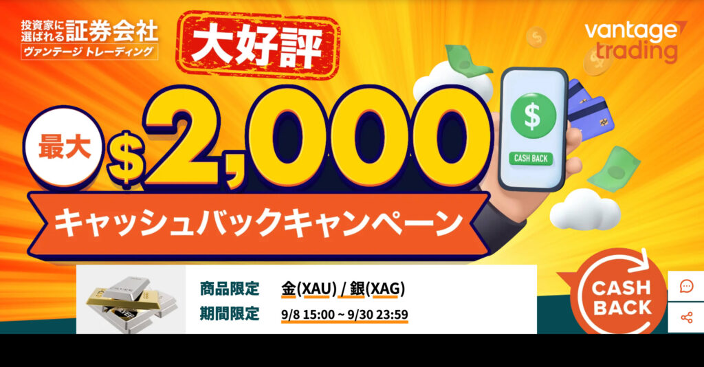 Vantageキャッシュバックキャンペーン