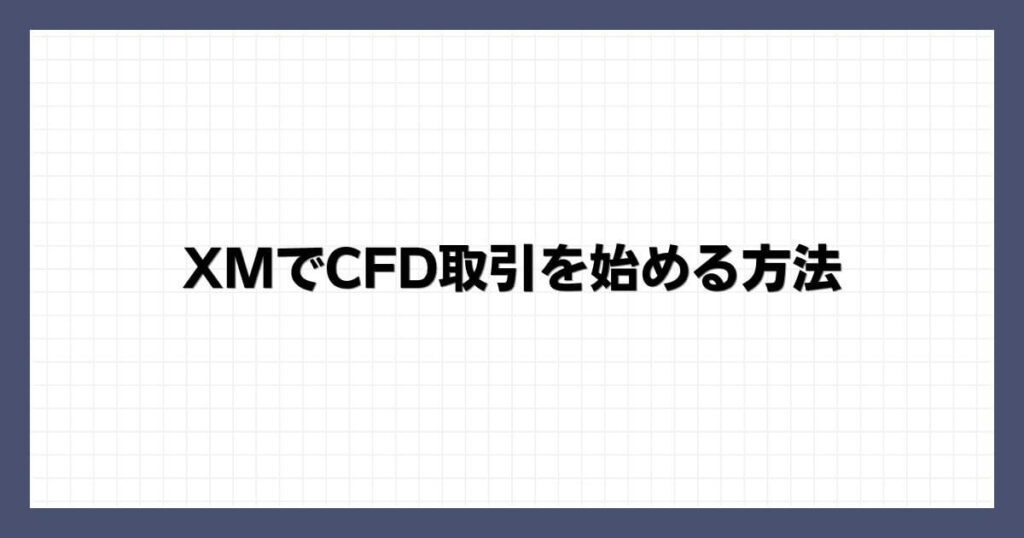 XMでCFD取引を始める方法