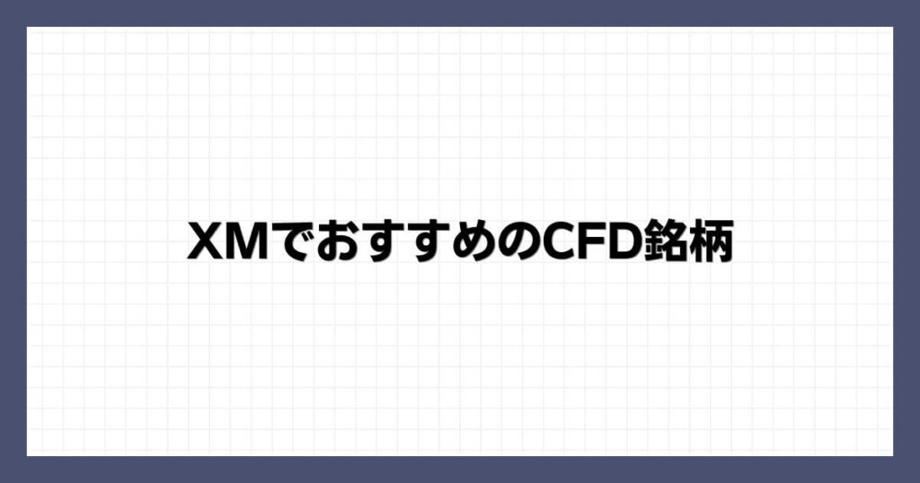 XMでおすすめのCFD銘柄