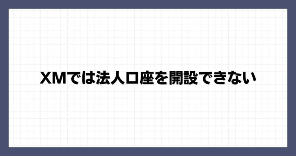 XMでは法人口座を開設できない