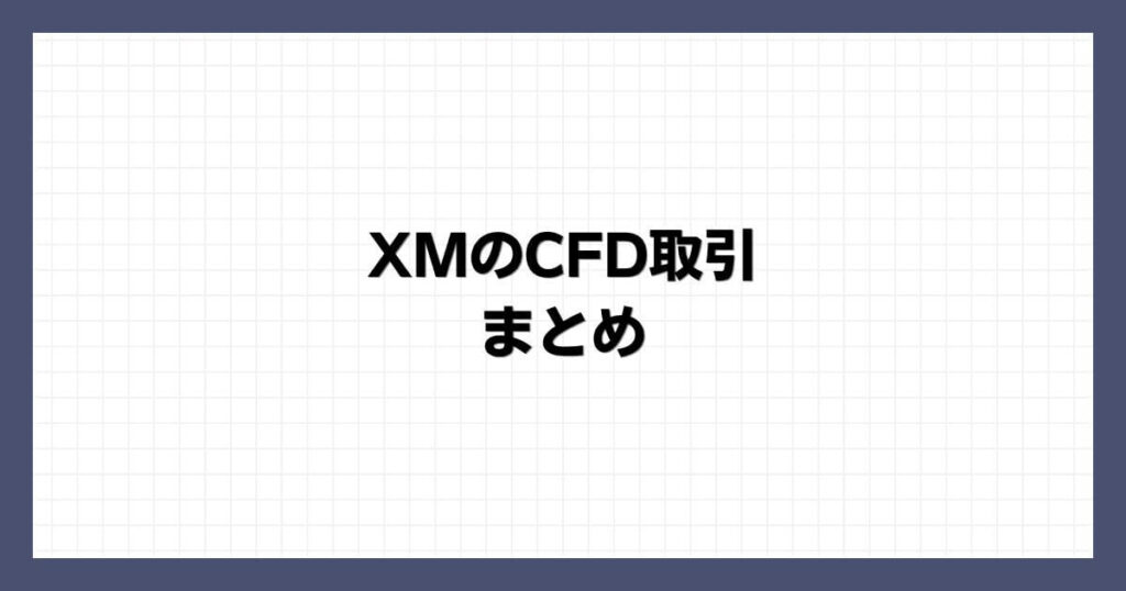 XMのCFD取引 まとめ