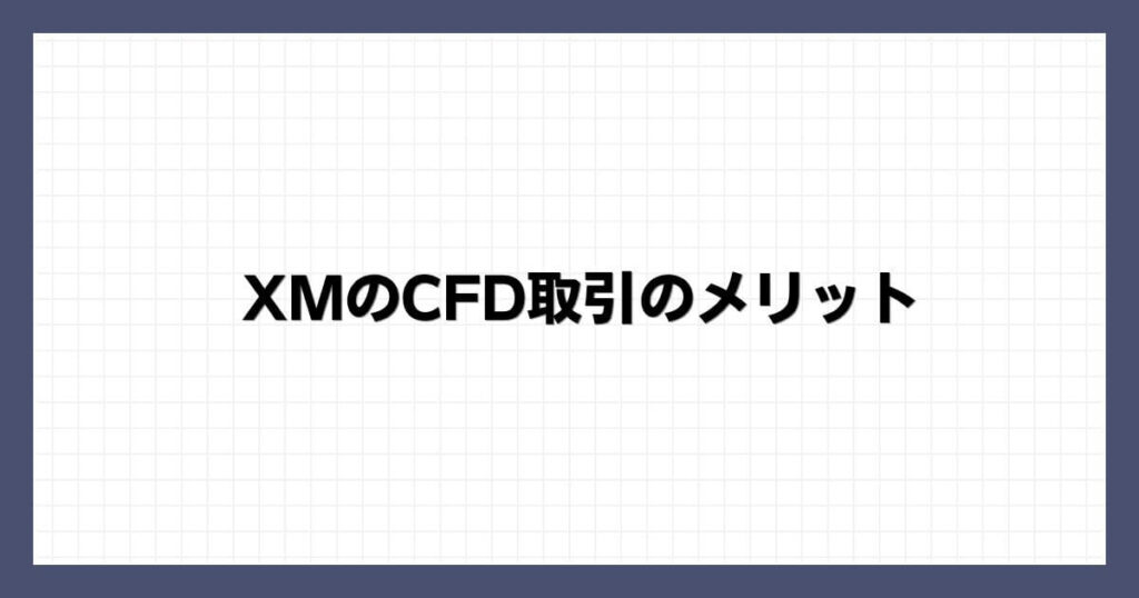 XMのCFD取引のメリット