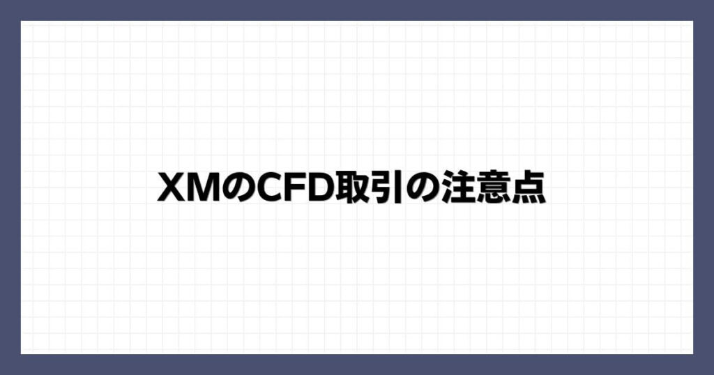 XMのCFD取引の注意点
