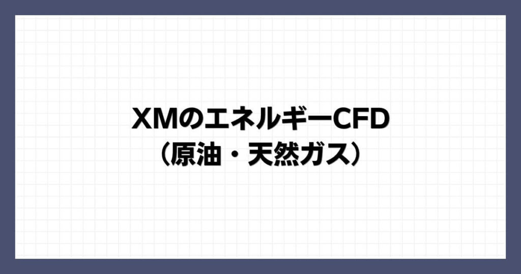 XMのエネルギーCFD（原油・天然ガス）