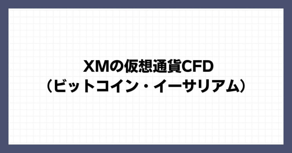 XMの仮想通貨CFD（ビットコイン・イーサリアム）