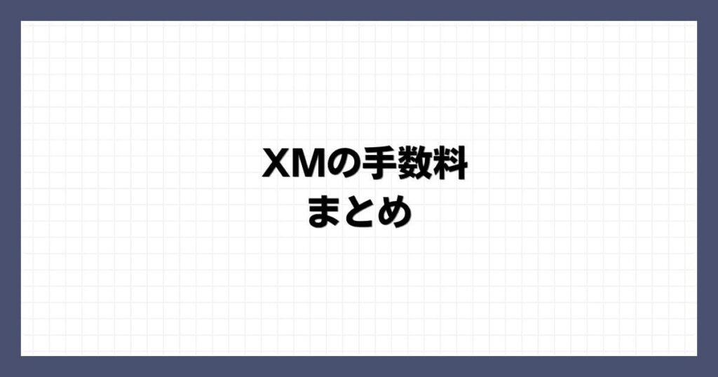XMの手数料 まとめ