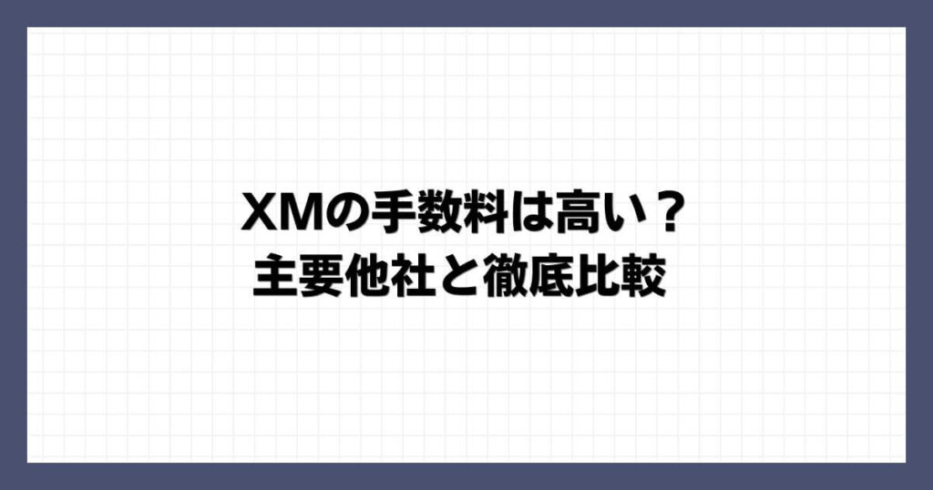 XMの手数料は高い？主要他社と徹底比較