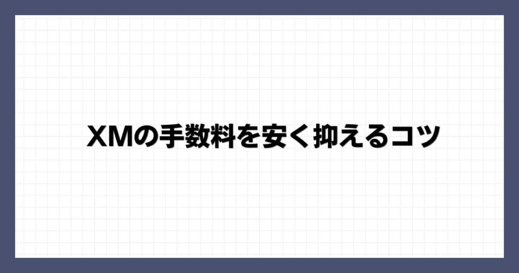 XMの手数料を安く抑えるコツ