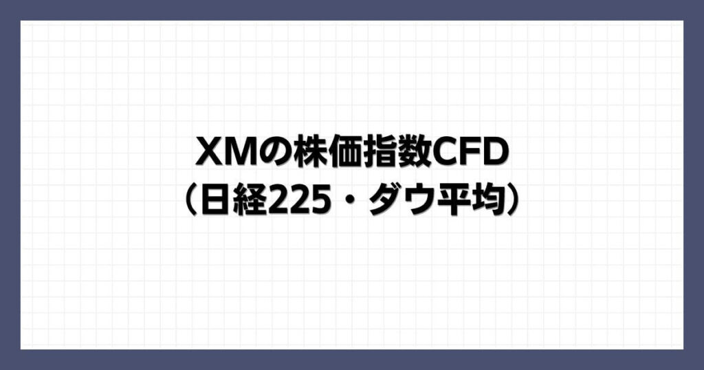 XMの株価指数CFD（日経225・ダウ平均）