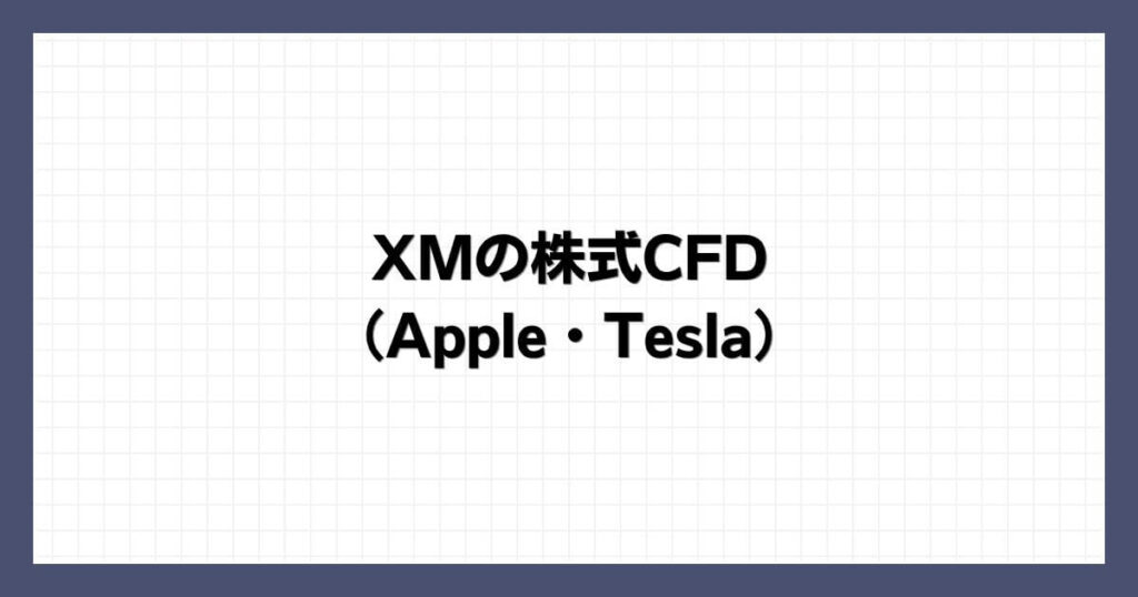 XMの株式CFD（Apple・Tesla）