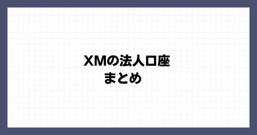 XMの法人口座 まとめ