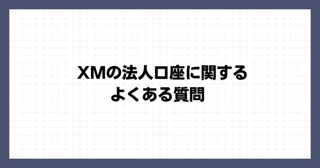 XMの法人口座に関するよくある質問
