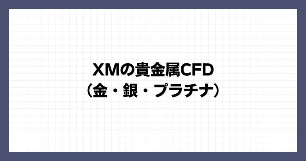 XMの貴金属CFD（金・銀・プラチナ）