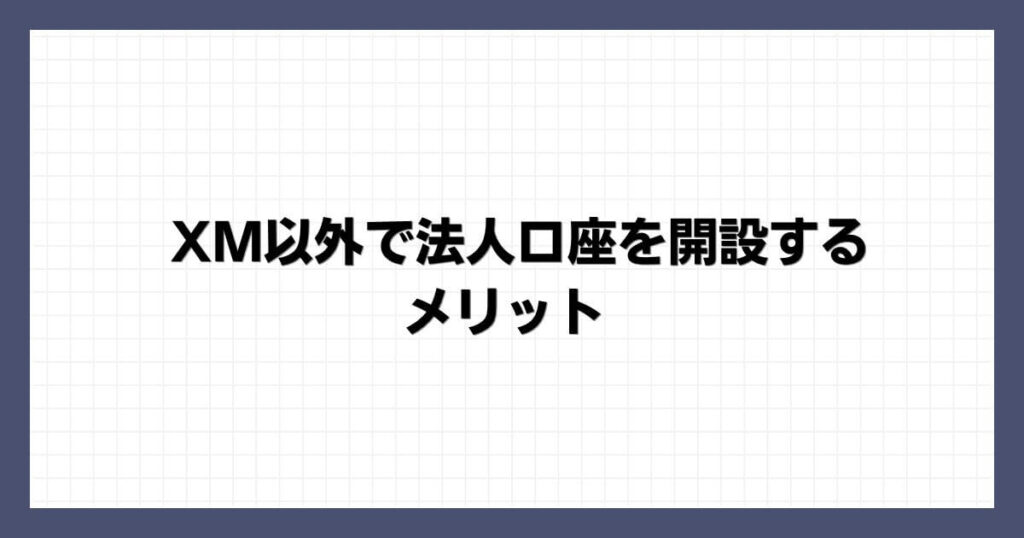 XM以外で法人口座を開設するメリット