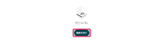 「戦略を探す」をクリックする