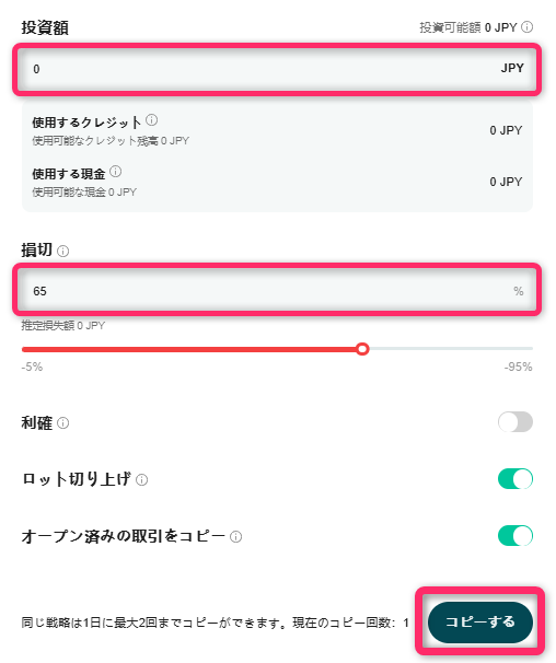投資額を設定してコピートレードの運用開始