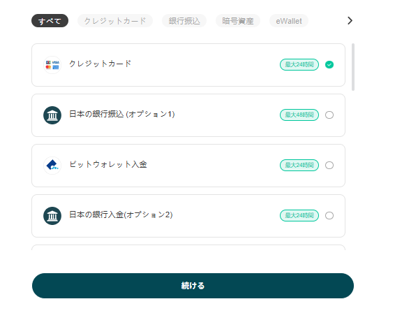 入金方法を選択して手続きする