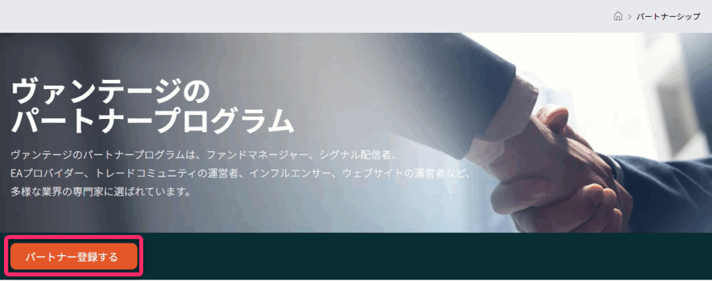 Vantageのパートナー口座登録ページを開く