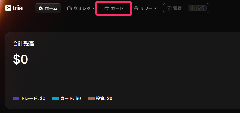 Triaマイページのメニューから「カード」を選択する