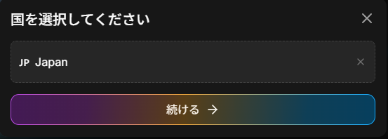 居住国を選択する