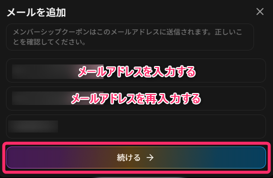 メールアドレスを入力する