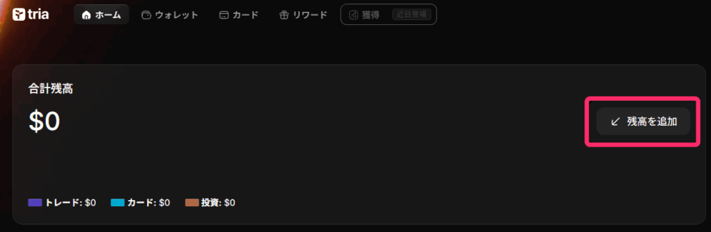 「残高を追加」をクリックする