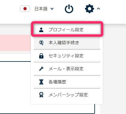 プロフィール設定