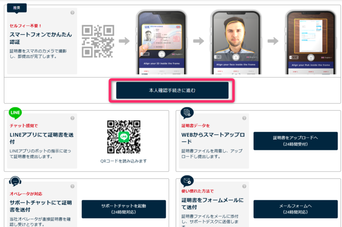 本人確認手続きを行う