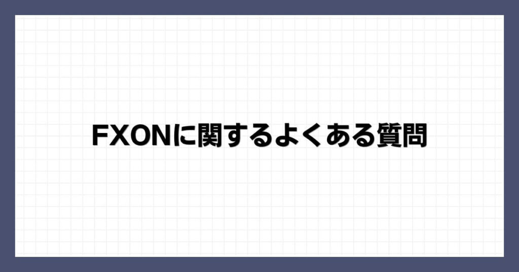 FXONに関するよくある質問
