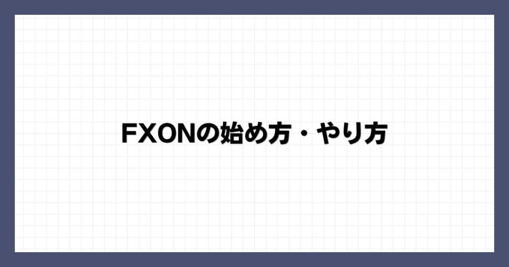 FXONの始め方・やり方
