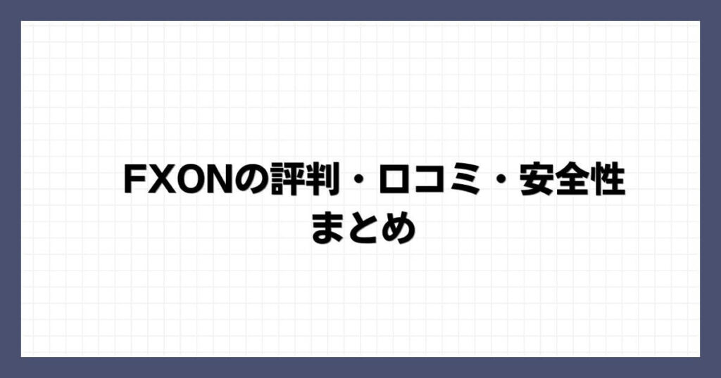 FXONの評判・口コミ・安全性まとめ