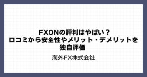 FXON（エフエックスオン）の評判はやばい？口コミから安全性やメリット・デメリットを独自評価