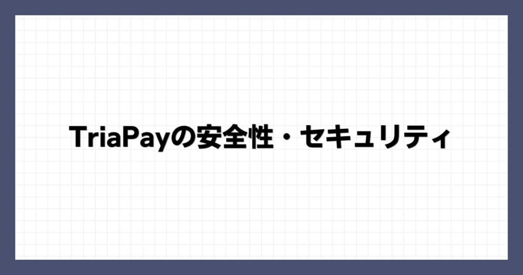 TriaPayの安全性・セキュリティ