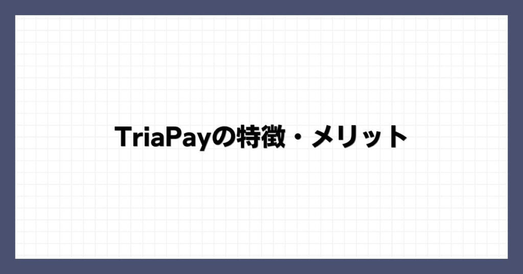 TriaPayの特徴・メリット