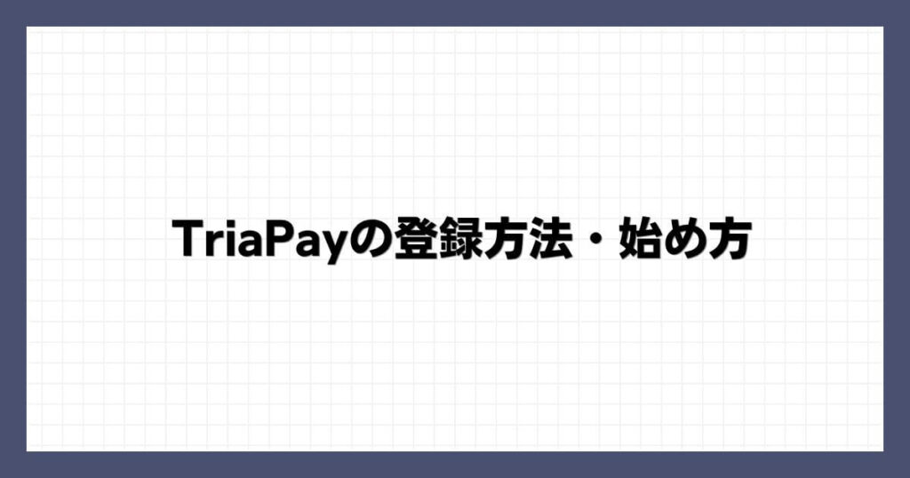 TriaPayの登録方法・始め方