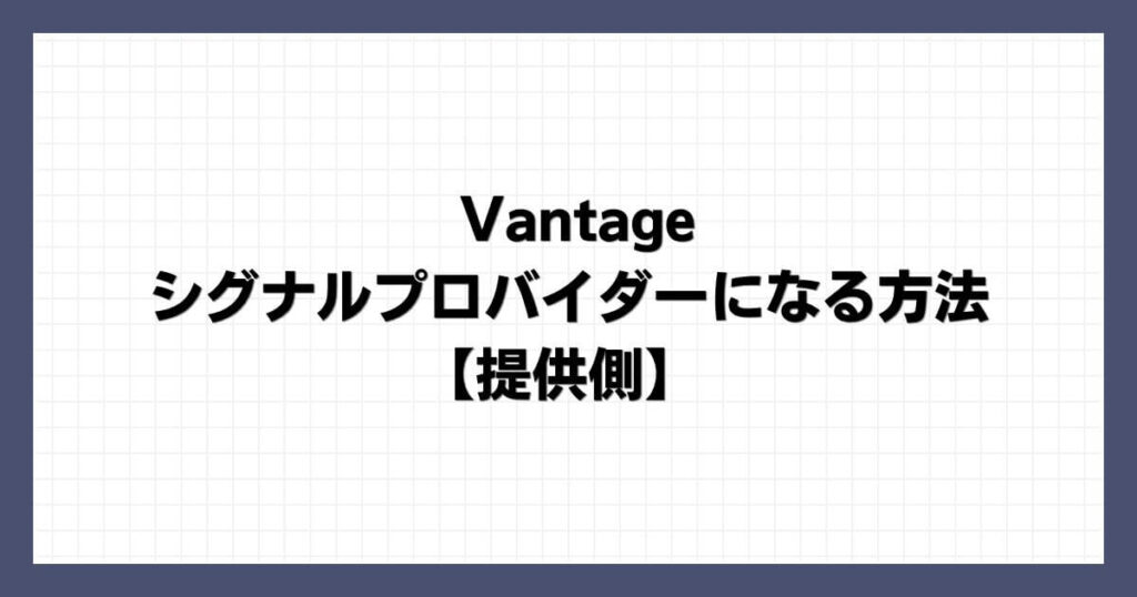 Vantageでシグナルプロバイダーになる方法【提供側】