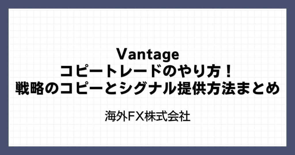 Vantageのコピートレードのやり方！戦略のコピーとシグナル提供方法まとめ