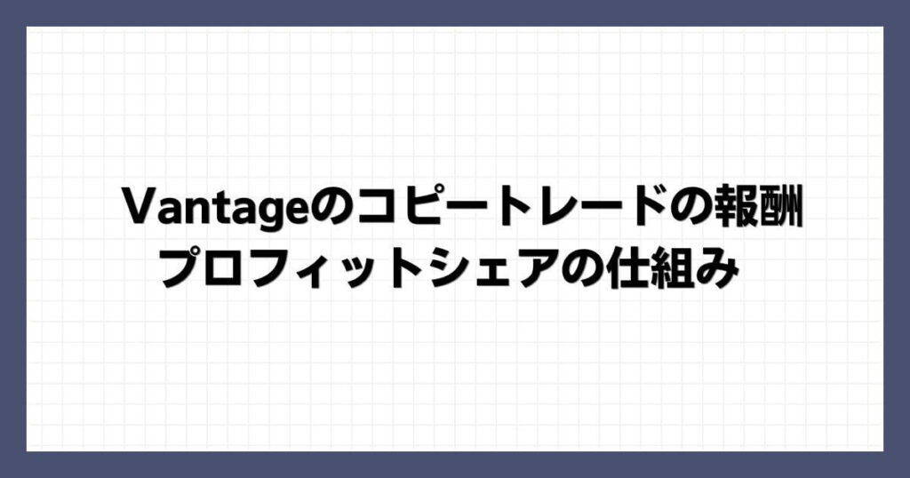 Vantageのコピートレードの報酬・プロフィットシェアの仕組み