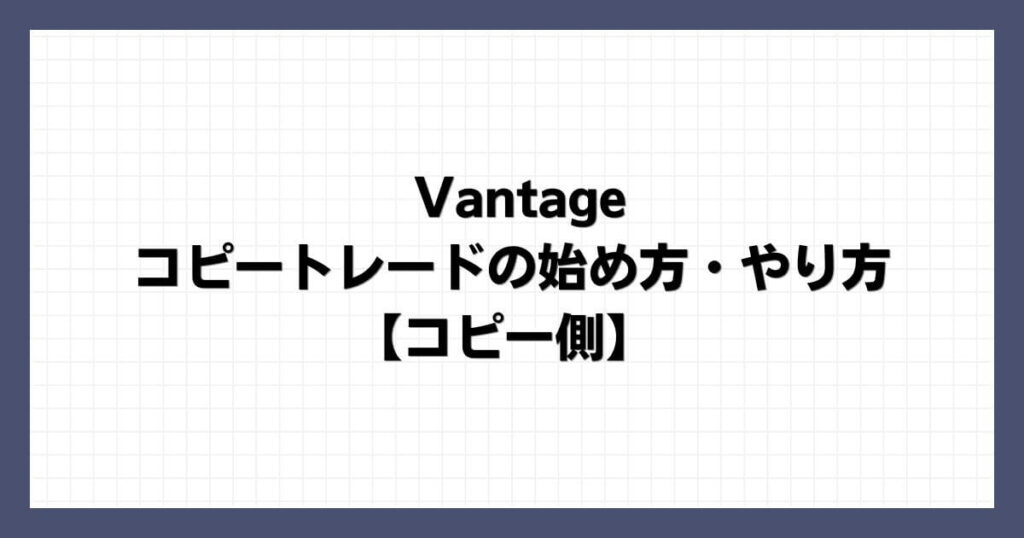 Vantageのコピートレードの始め方・やり方【コピー側】