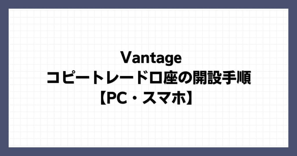 Vantageのコピートレード口座の開設手順【PC・スマホ】