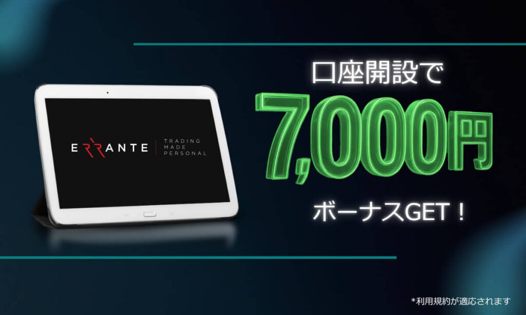 エランテ口座開設ボーナス