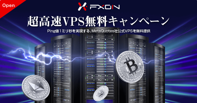 FXON VPS無料キャンペーン